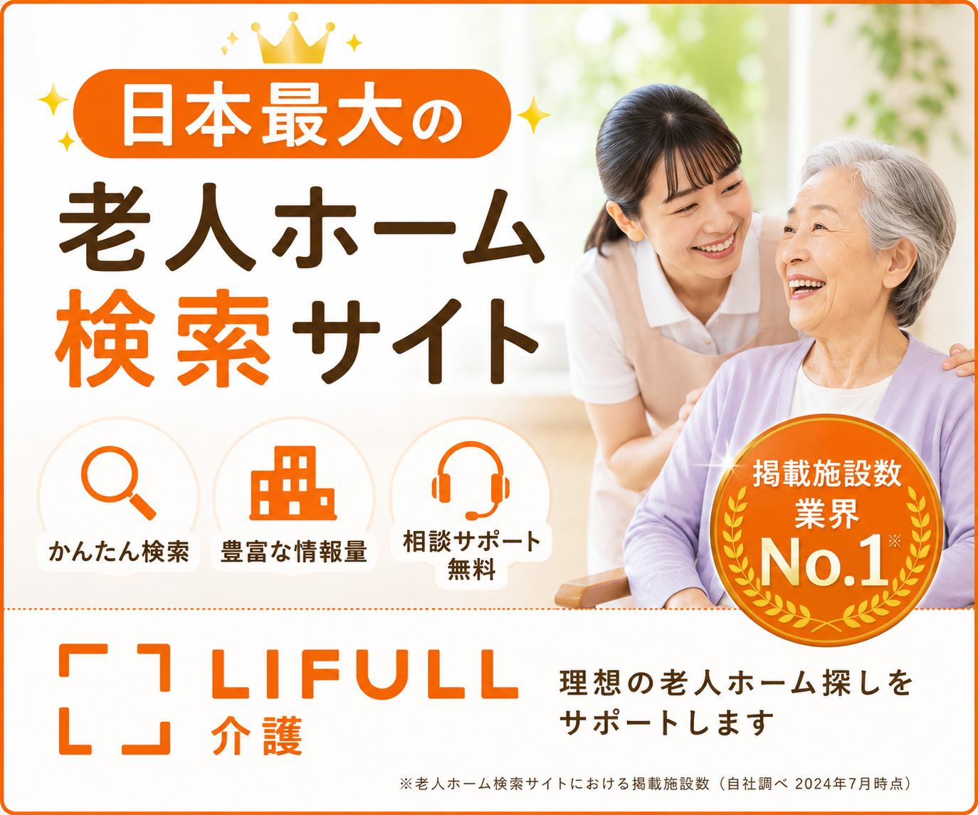 LIFULL 介護 (ライフル介護)
